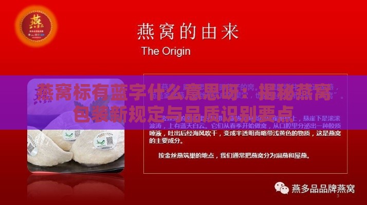 燕窝标有蓝字什么意思呀：揭秘燕窝包装新规定与品质识别要点