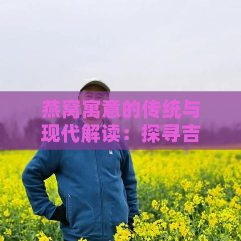 燕窝寓意的传统与现代解读：探寻吉祥与健康的深层内涵