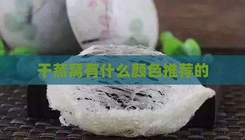 干燕窝有什么颜色推荐的