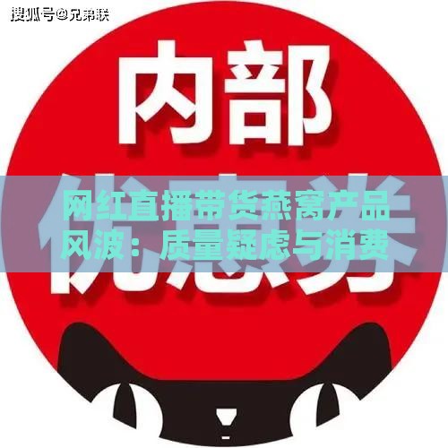 网红直播带货燕窝产品风波：质量疑虑与消费者权益保护探究