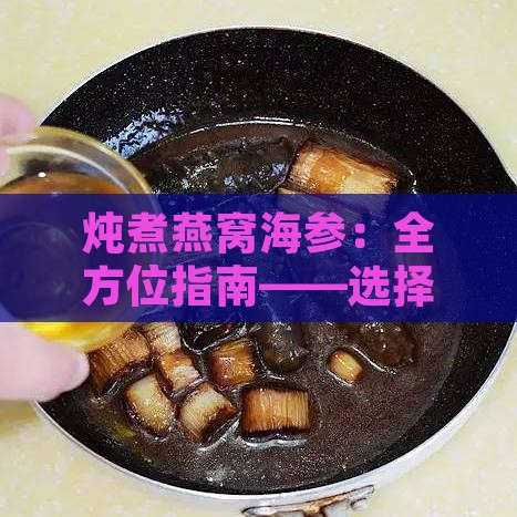 炖煮燕窝海参：全方位指南——选择更佳烹饪锅具与技巧