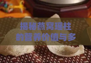 揭秘燕窝瑶柱的营养价值与多重功效