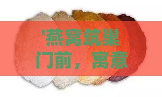 '燕窝筑巢门前，寓意吉祥好兆头'