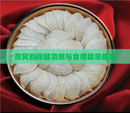 燕窝的保健功效与食用禁忌解析