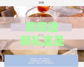 燕窝透明礼盒是什么牌子好，既好用又好吃更优质？