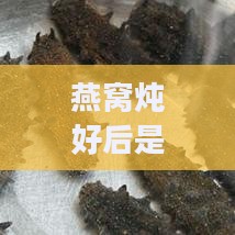 燕窝炖好后是什么味道及腥味是否正宗，炖好的燕窝样子与味道特点