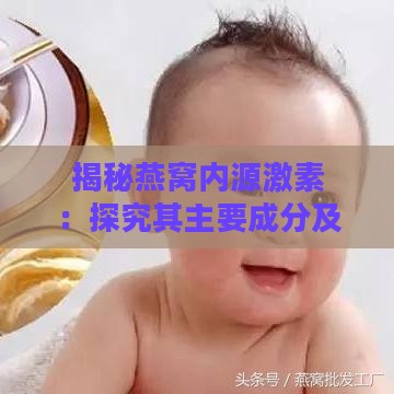 揭秘燕窝内源激素：探究其主要成分及其影响