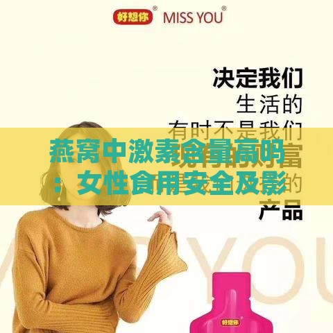 燕窝中激素含量高吗：女性食用安全及影响解析