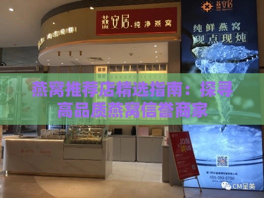 燕窝推荐店精选指南：探寻高品质燕窝信誉商家