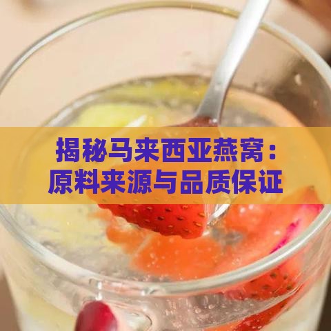 揭秘马来西亚燕窝：原料来源与品质保证解析