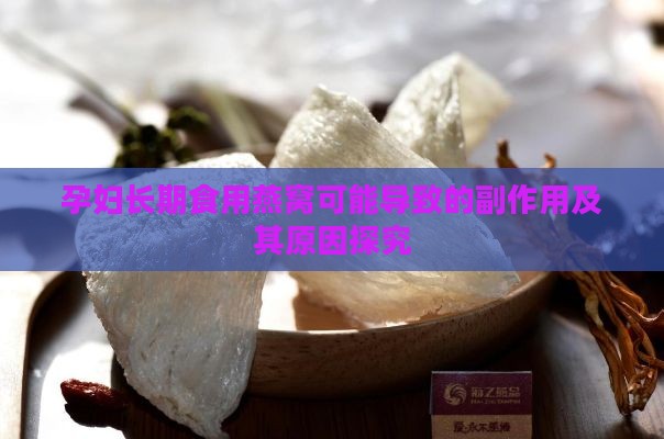 孕妇长期食用燕窝可能导致的副作用及其原因探究