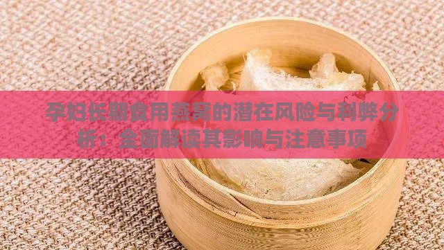 孕妇长期食用燕窝的潜在风险与利弊分析：全面解读其影响与注意事项