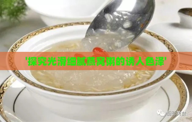 '探究光滑细腻燕窝粥的诱人色泽'