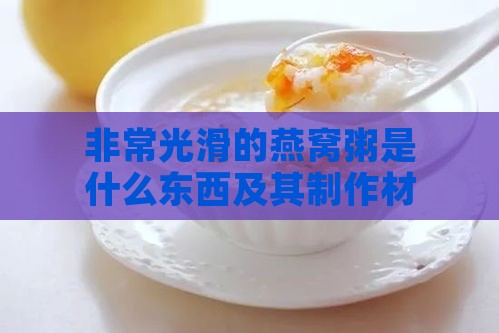 非常光滑的燕窝粥是什么东西及其制作材料揭秘