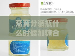 燕窝分装瓶什么时候加糖合适及购买多少ml食用适宜