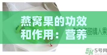 燕窝果的功效和作用：营养价值、禁忌一览