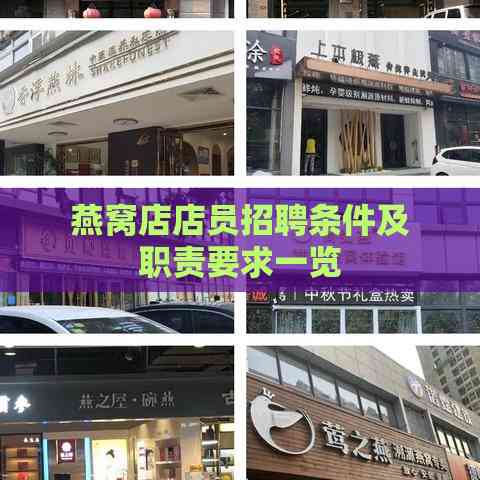 燕窝店店员招聘条件及职责要求一览