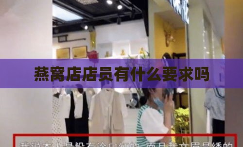 燕窝店店员有什么要求吗