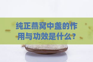 纯正燕窝中盏的作用与功效是什么？