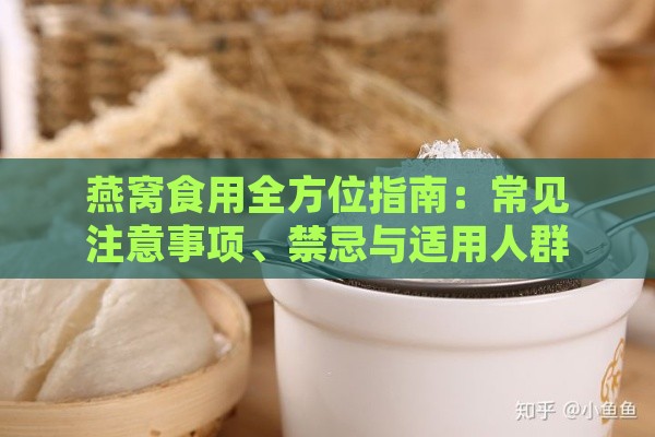 燕窝食用全方位指南：常见注意事项、禁忌与适用人群解析