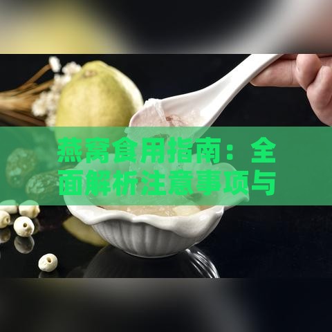 燕窝食用指南：全面解析注意事项与食用技巧