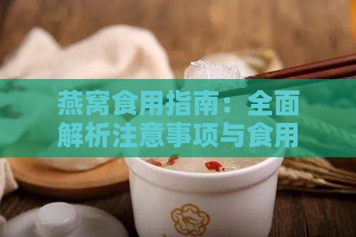 燕窝食用指南：全面解析注意事项与食用技巧