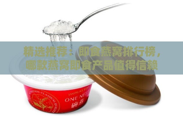 精选推荐：即食燕窝排行榜，哪款燕窝即食产品值得信赖