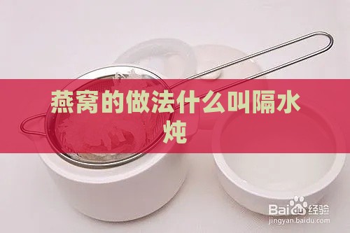 燕窝的做法什么叫隔水炖