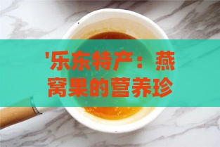 '乐东特产：燕窝果的营养珍品'