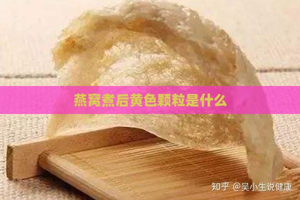 燕窝煮后黄色颗粒是什么