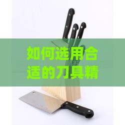 如何选用合适的刀具精细修剪燕窝底座以确保品质