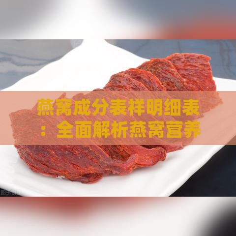 燕窝成分表祥明细表：全面解析燕窝营养成分与含量