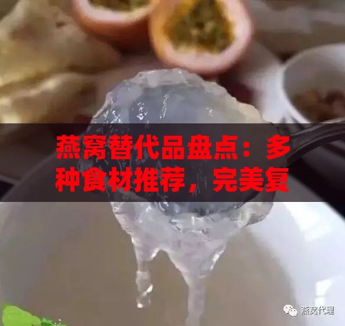 燕窝替代品盘点：多种食材推荐，完美复制燕窝口感与营养