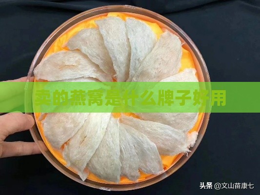 卖的燕窝是什么牌子好用