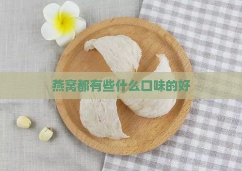 燕窝都有些什么口味的好