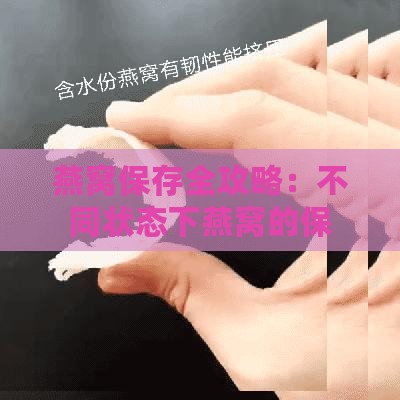 燕窝保存全攻略：不同状态下燕窝的保存期限与更佳方法解析