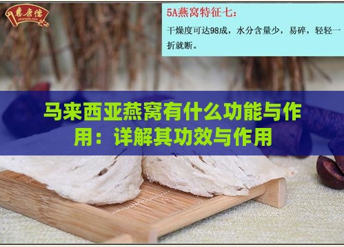 马来西亚燕窝有什么功能与作用：详解其功效与作用