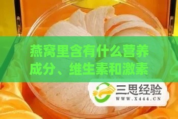 燕窝里含有什么营养成分、维生素和激素