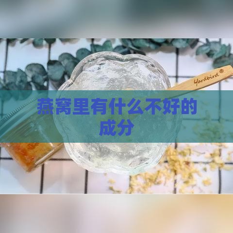 燕窝里有什么不好的成分