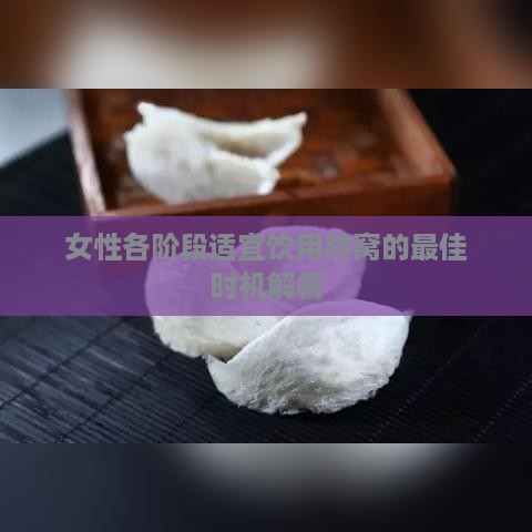 女性各阶段适宜饮用燕窝的更佳时机解析