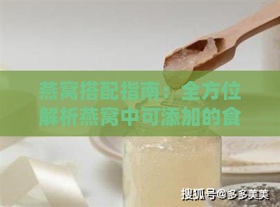 燕窝搭配指南：全方位解析燕窝中可添加的食材与调味品