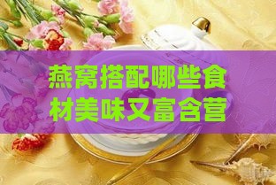 燕窝搭配哪些食材美味又富含营养