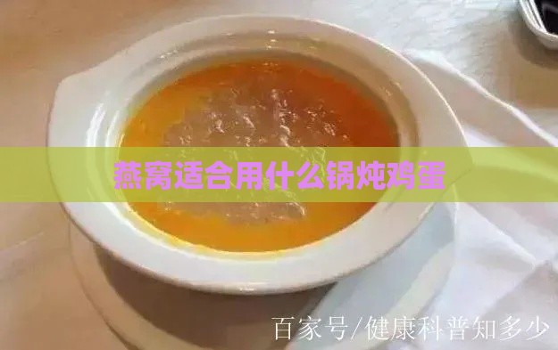 燕窝适合用什么锅炖鸡蛋