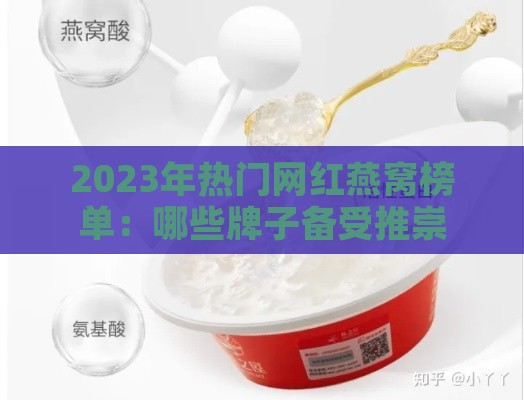 2023年热门网红燕窝榜单：哪些牌子备受推崇