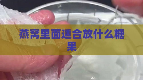 燕窝里面适合放什么糖果