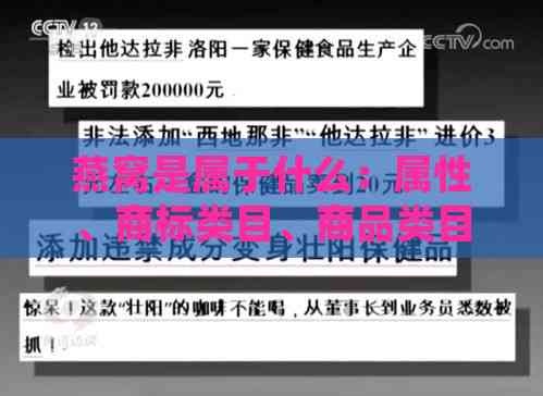 燕窝是属于什么：属性、商标类目、商品类目、产品法规及食物类别？