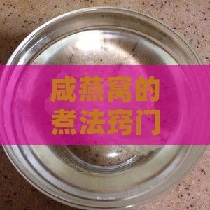 咸燕窝的煮法窍门是什么