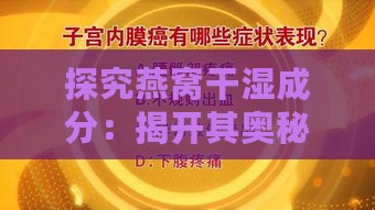 探究燕窝干湿成分：揭开其奥秘与营养价值