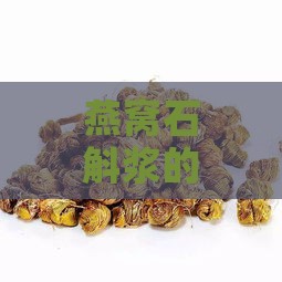 燕窝石斛浆的功效是什么