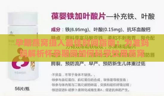 孕期燕窝摄入更佳时间指南：为准妈妈解析怀孕期间如何科学饮用燕窝